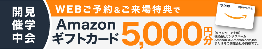 ZOMA + リドレス 「もっとしりたい」モデルハウスのご来場予約でAmazonギフトカード 5,000円分プレゼント