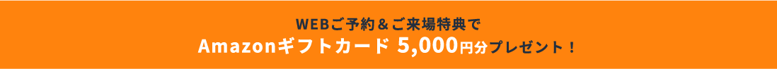 ZOMA + リドレス 「もっとしりたい」モデルハウスのご来場予約でAmazonギフトカード 5,000円分プレゼント