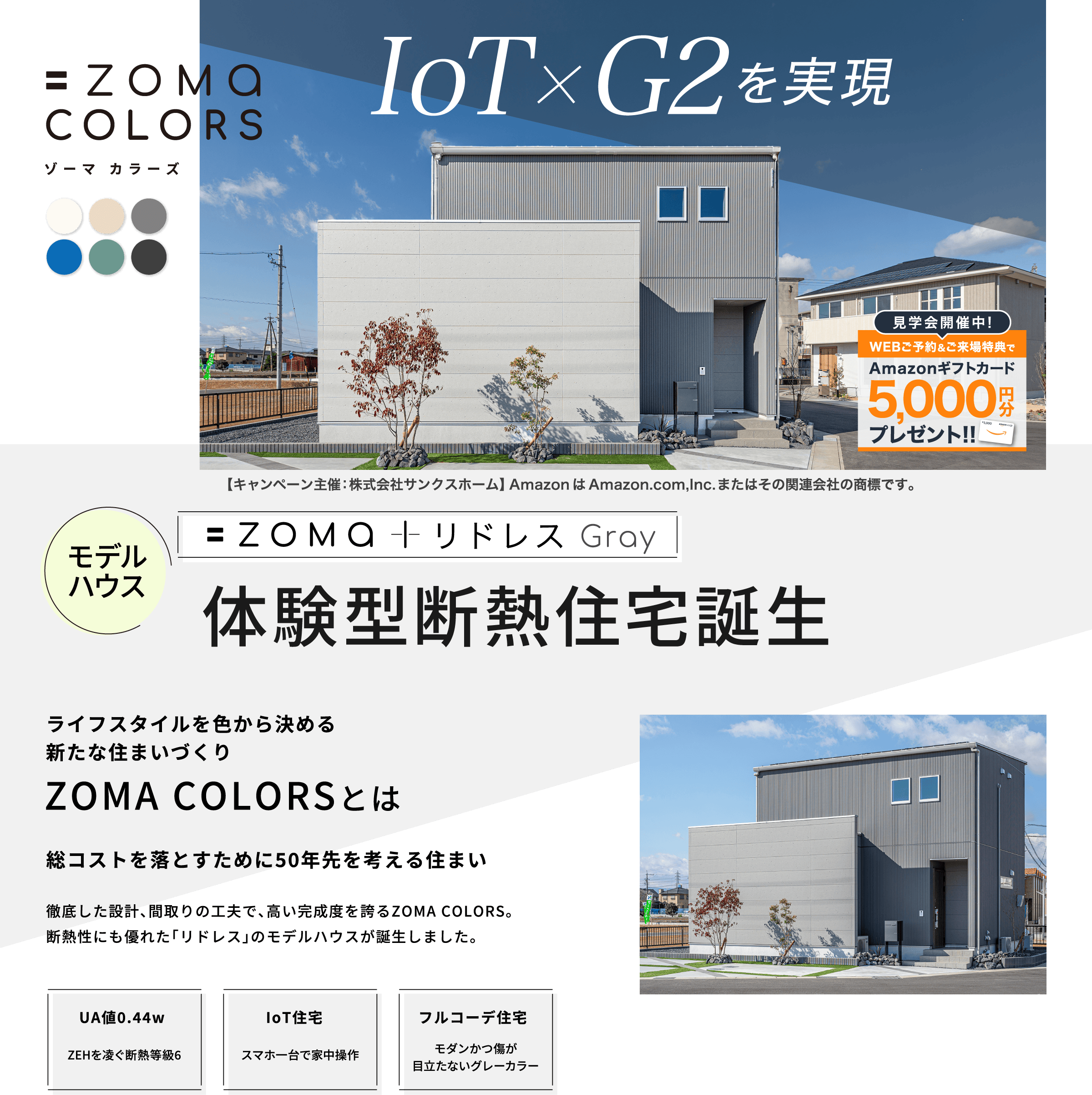 ZOMA + リドレス Gray モデルハウス誕生